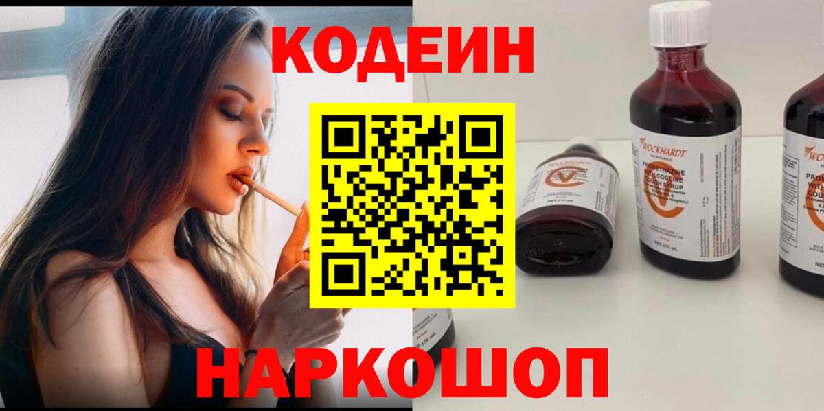 Железноводск  наркота  Кодеин Purple Drank  Вход с VPN  Codein напиток Lean (лин) 